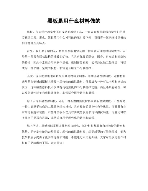 黑板是用什么材料做的