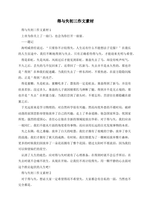 得与失初三作文素材
