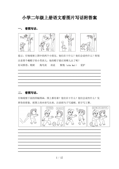 小学二年级上册语文看图片写话附答案