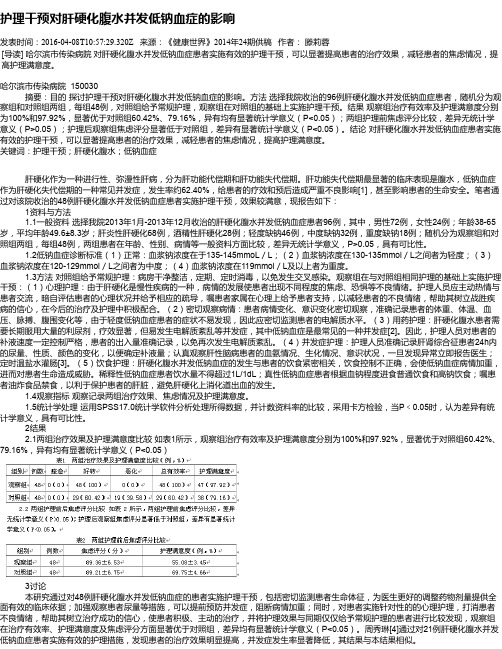 护理干预对肝硬化腹水并发低钠血症的影响