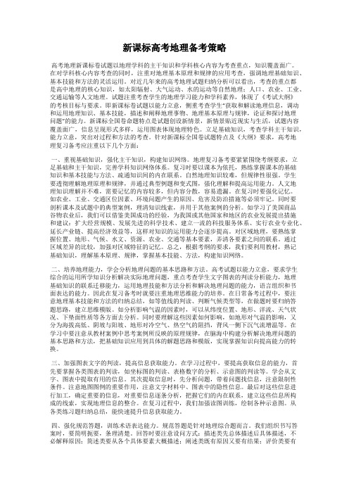 新课标高考地理备考策略