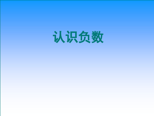 认识负数(一)