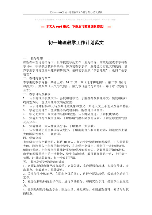 【2018-2019】初一地理教学工作计划范文-范文模板 (2页)