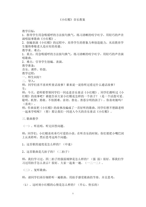 《小红帽》二年级_音乐教案