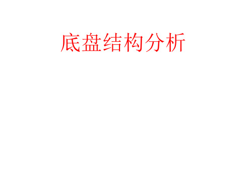 底盘结构分析内容