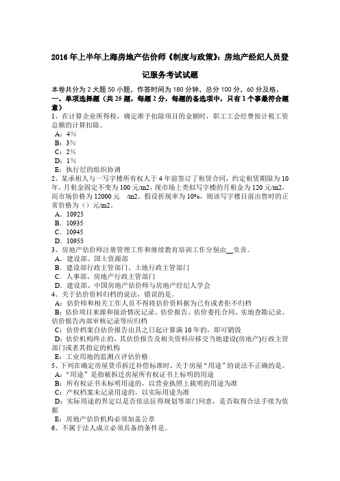 2016年上半年上海房地产估价师《制度与政策》：房地产经纪人员登记服务考试试题