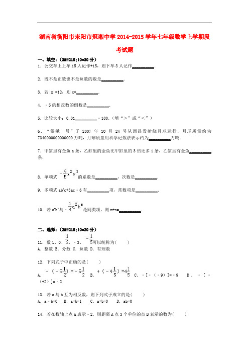 湖南省衡阳市耒阳市冠湘中学七年级数学上学期段考试题(含解析) 新人教版