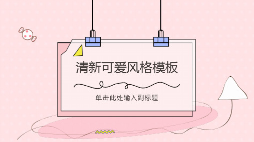 (完整)粉红清新可爱ppt模板精品PPT资料精品PPT资料