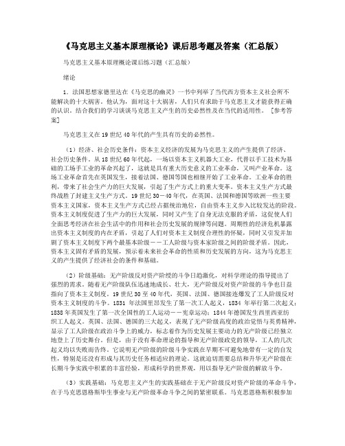 《马克思主义基本原理概论》课后思考题及答案(汇总版)