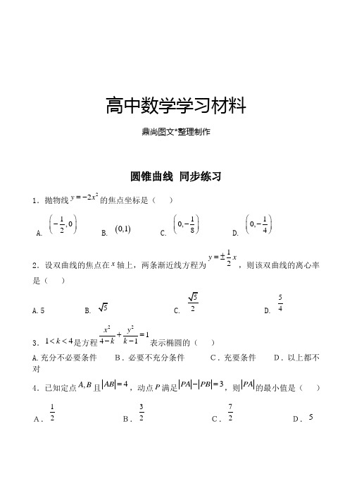 苏教版高中数学选修1-1圆锥曲线同步练习.docx