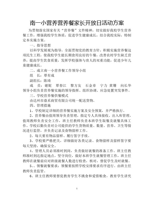 南一小营养营养餐家长开放日活动方案