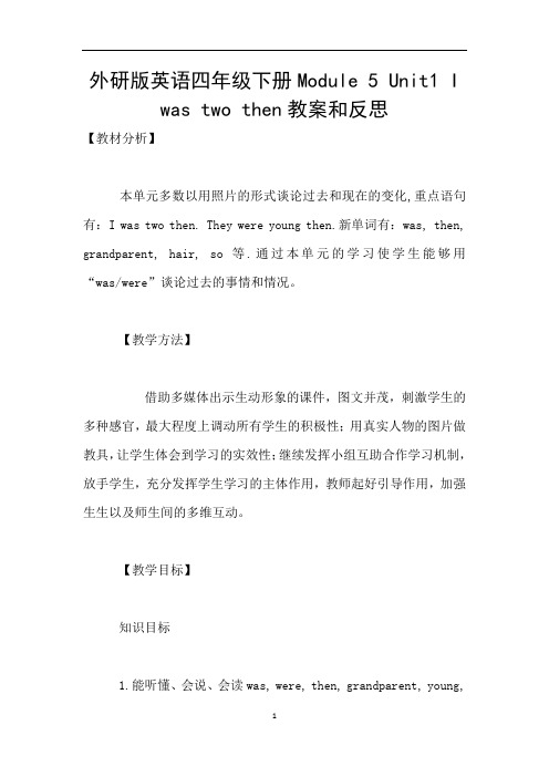 外研版英语四年级下册Module 5 Unit1 I was two then教案和反思