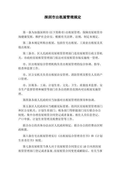深圳市出租屋管理规定
