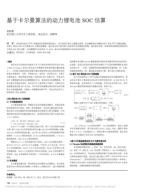 基于卡尔曼算法的动力锂电池SOC估算