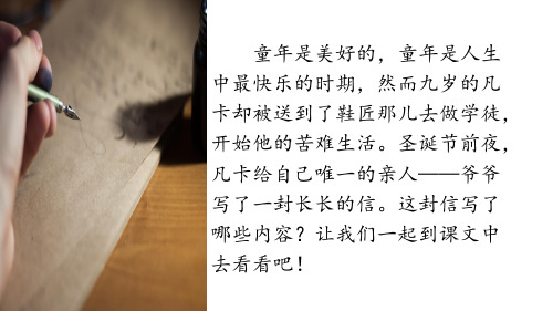 五年级下册语文课件-27 凡卡_语文S版(共52张PPT)
