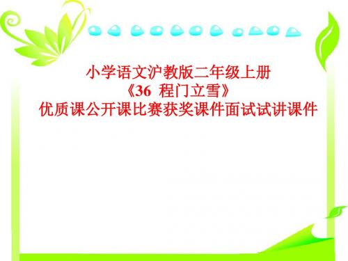 小学语文沪教版二年级上册《36  程门立雪》优质课公开课比赛获奖课件面试试讲课件