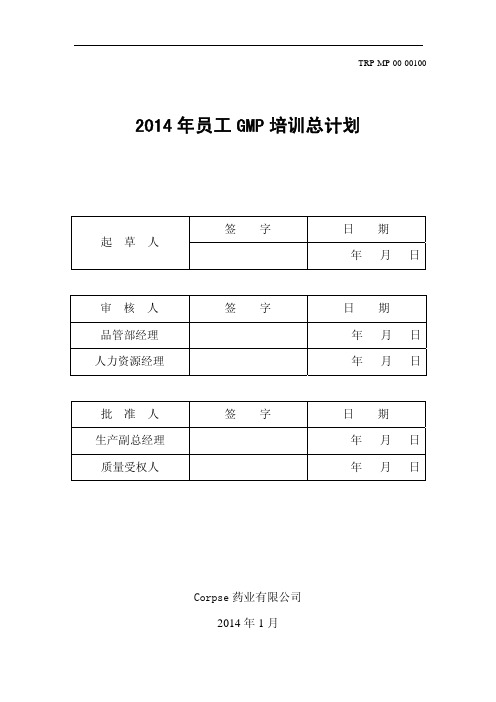 2014年员工GMP培训总计划4