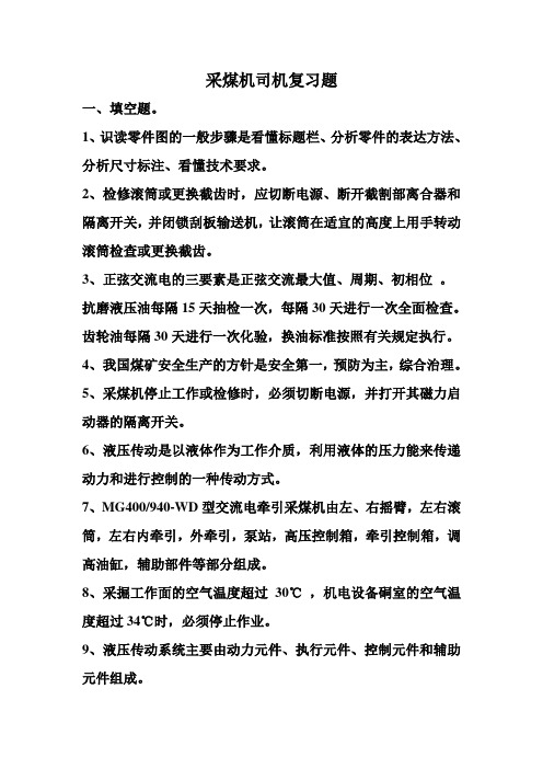 采煤机题库(DOC)