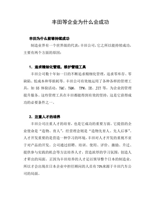 丰田等企业为什么会成功