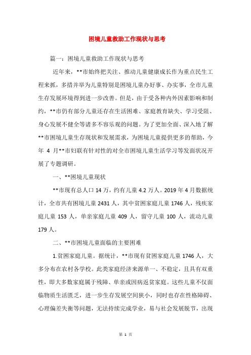 困境儿童救助工作现状与思考