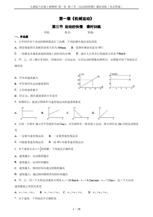 人教版八年级上册物理 第一章 第三节 《运动的快慢》课时训练(包含答案)