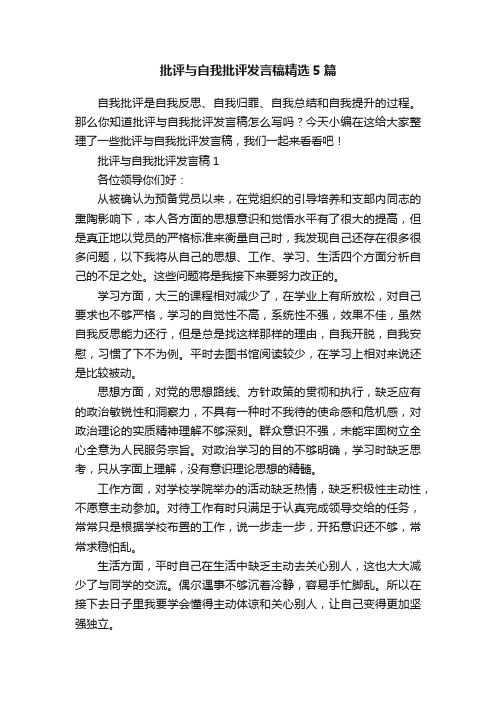 批评与自我批评发言稿精选5篇