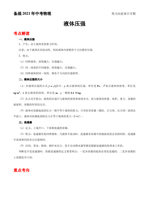 备战2021年中考物理：液体压强模块专题复习