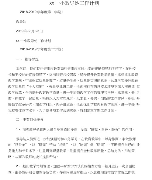 2018-2019学年第二学期教导处工作计