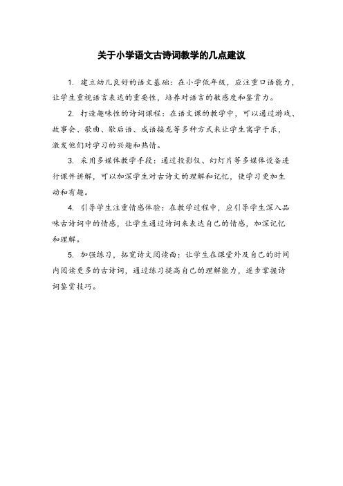 关于小学语文古诗词教学的几点建议