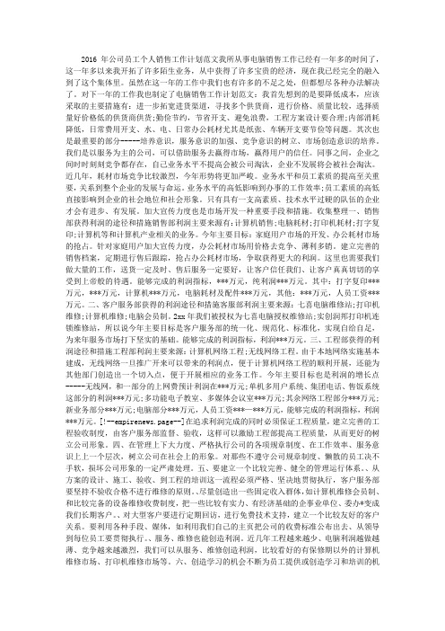2016年公司员工个人销售工作计划范文