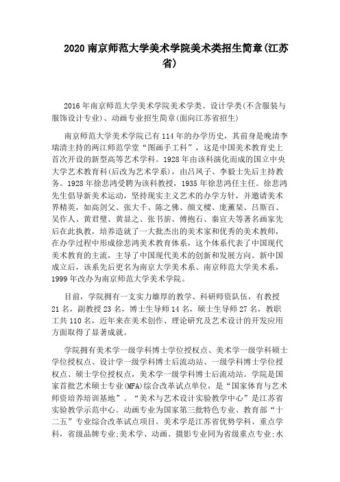 2020南京师范大学美术学院美术类招生简章(江苏省)