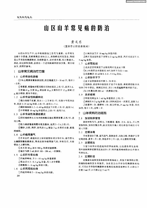 山区山羊常见病的防治