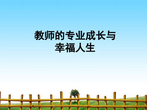 【最新】课件-教师的成长PPT