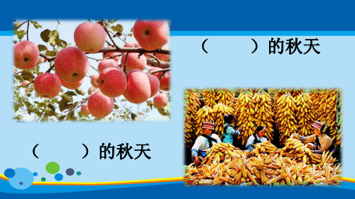 三年级上册语文课件-7 听听,秋的声音 (共31张PPT)人教部编版