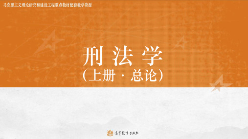 马克思主义理论研究和建设工程重点教材《刑法学》教学课件第9章 正当行为