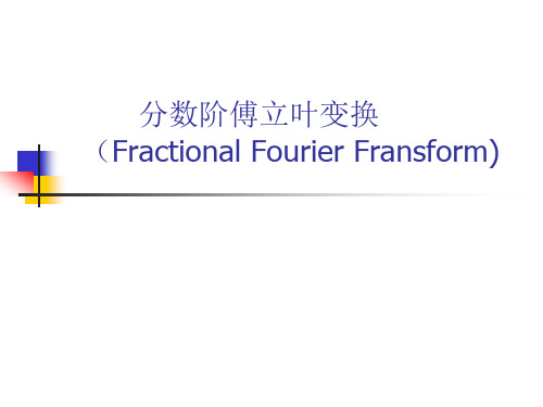 分数阶傅立叶变换