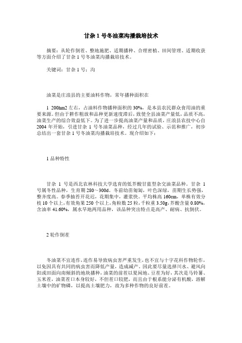 甘杂1号冬油菜沟播栽培技术