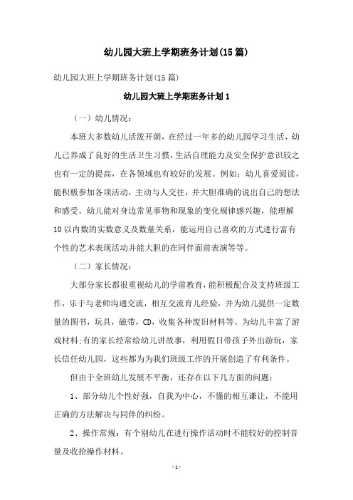 幼儿园大班上学期班务计划(15篇)