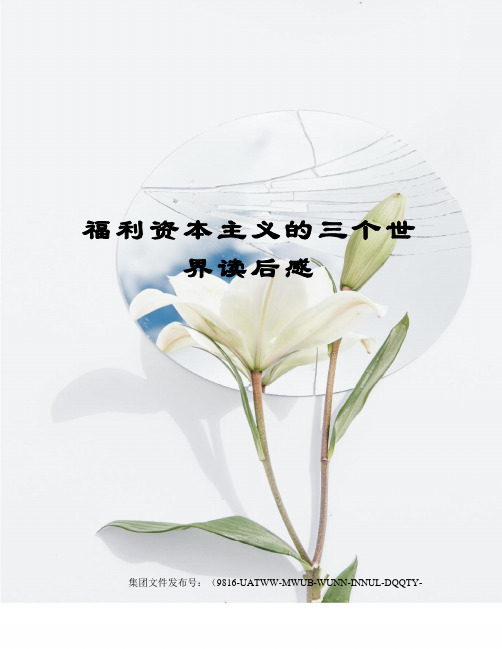 福利资本主义的三个世界读后感