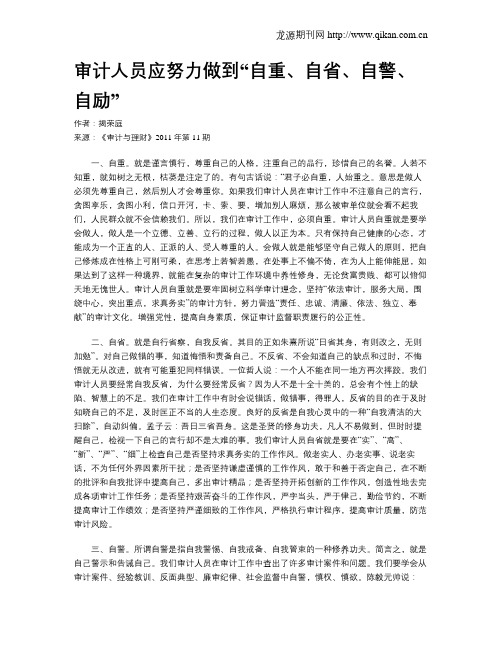 审计人员应努力做到“自重、自省、自警、自励”