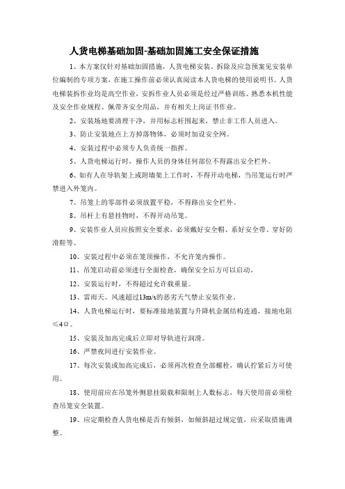 人货电梯基础加固-基础加固施工安全保证措施