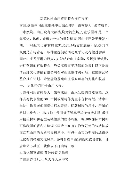 休闲山庄营销整合推广方案