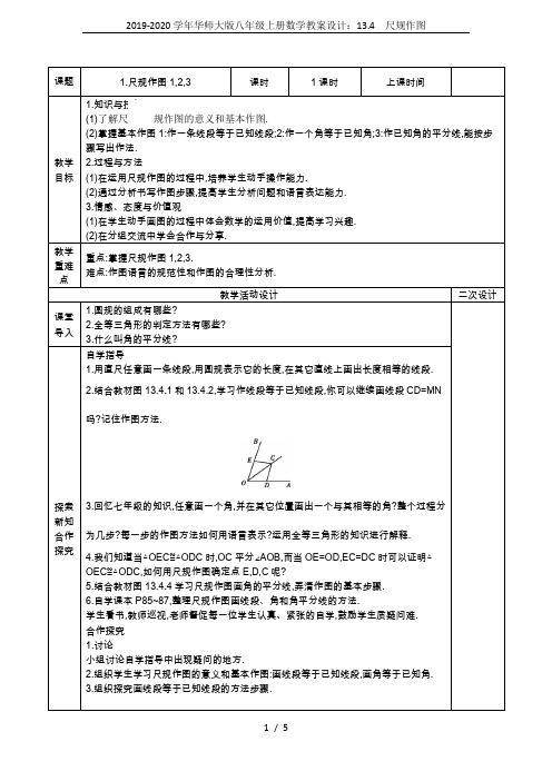 2019-2020学年华师大版八年级上册数学教案设计：13.4 尺规作图