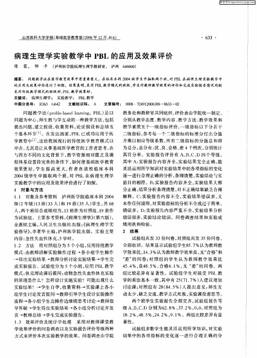 病理生理学实验教学中PBL的应用及效果评价