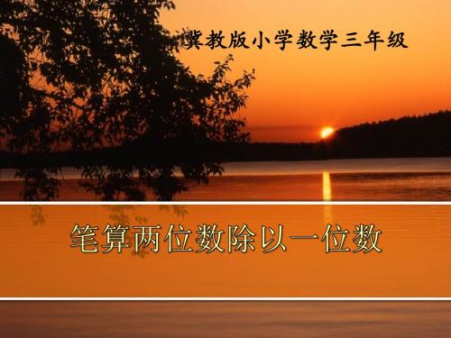 冀教版数学三年级上册第4单元《两、三位数除以一位数》(笔算两位数除以一位数)教学课件