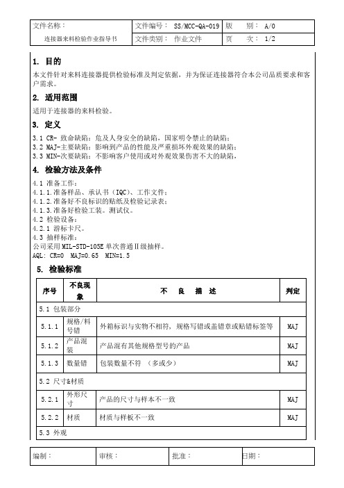 连接器来料检验作业指导书
