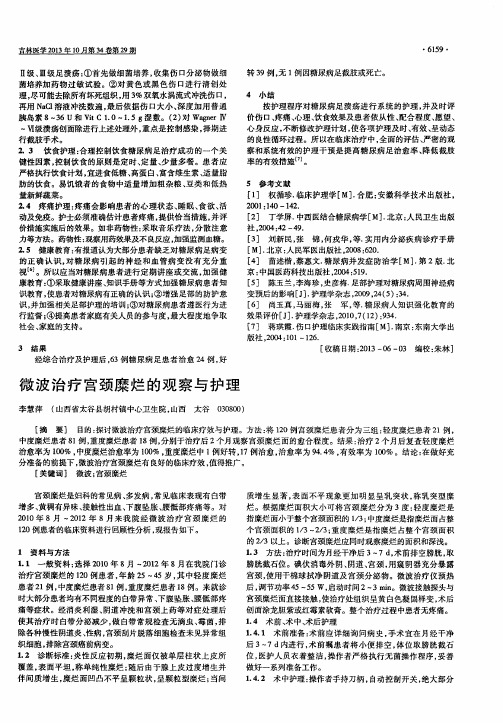 微波治疗宫颈糜烂的观察与护理