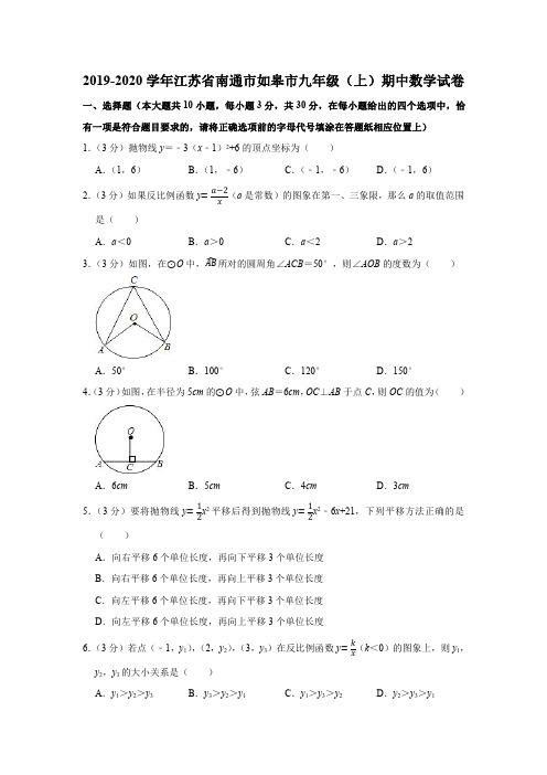 2019-2020学年江苏省南通市如皋市九年级(上)期中数学试卷(PDF版 含解析)