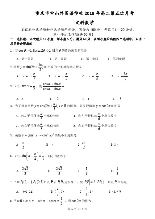 重庆市中山外国语学校2018_2019学年高二数学上学期第五次月考试题文PDF