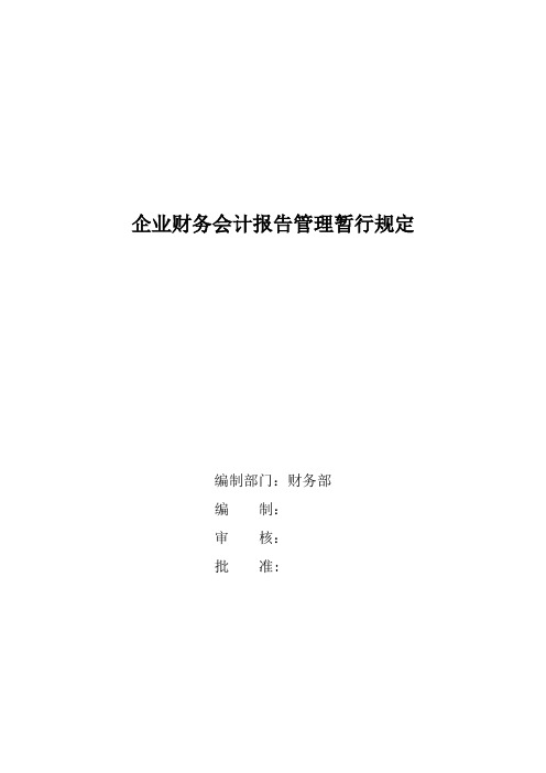 企业财务会计报告管理暂行规定